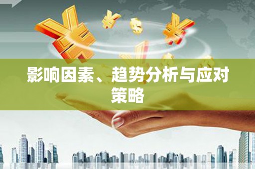 新屋影响因素、趋势分析与应对策略