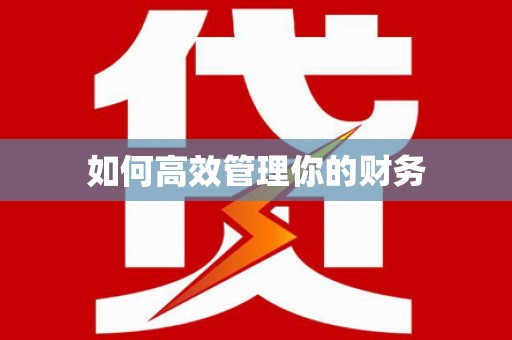 新屋如何高效管理你的财务