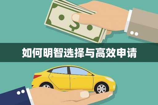 新屋如何明智选择与高效申请