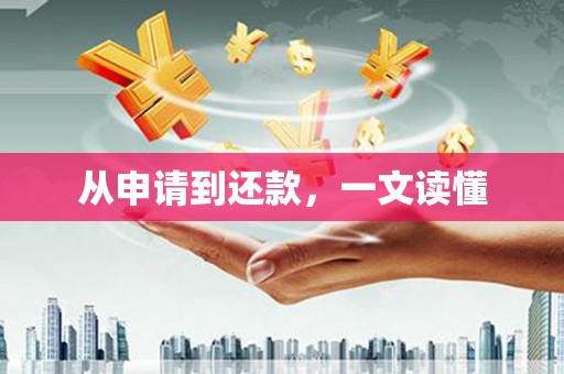 新屋从申请到还款，一文读懂
