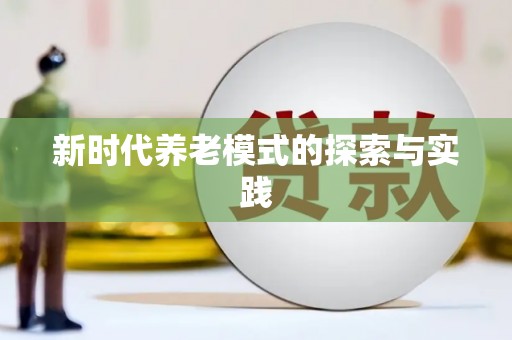 新屋新时代养老模式的探索与实践