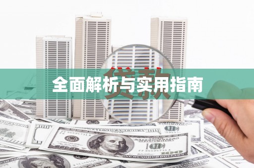 新屋全面解析与实用指南