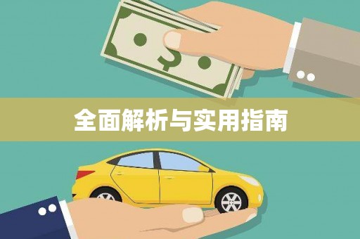 新屋全面解析与实用指南