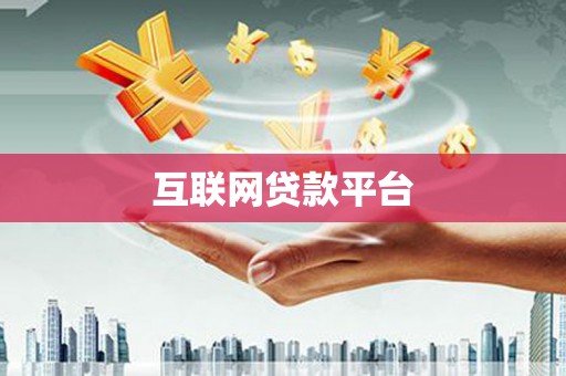 新屋互联网贷款平台