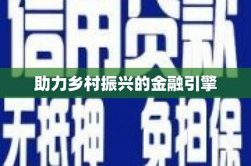 新屋助力乡村振兴的金融引擎