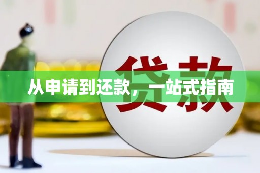 新屋从申请到还款，一站式指南