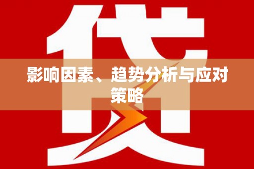 新屋影响因素、趋势分析与应对策略