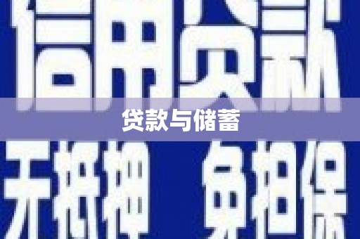 新屋贷款与储蓄
