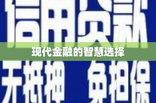 新屋现代金融的智慧选择