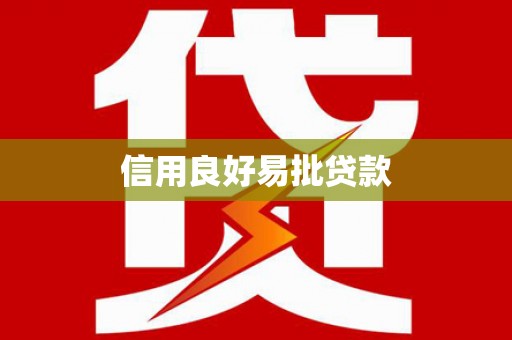 新屋信用良好易批贷款
