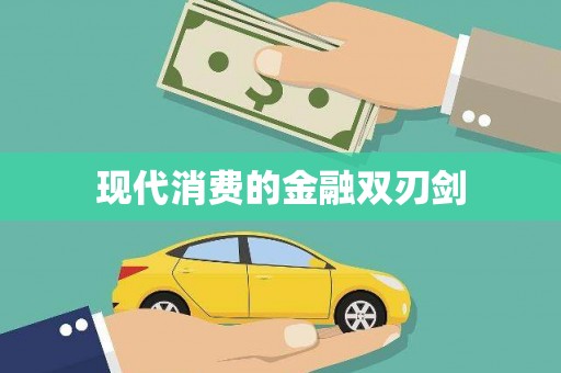 新屋现代消费的金融双刃剑