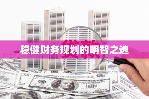 新屋稳健财务规划的明智之选