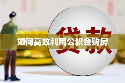 新屋如何高效利用公积金购房