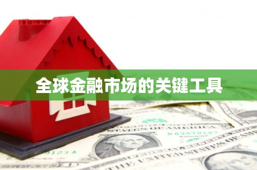 新屋全球金融市场的关键工具