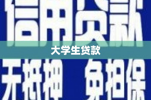 新屋大学生贷款