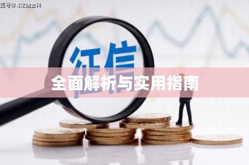 新屋全面解析与实用指南
