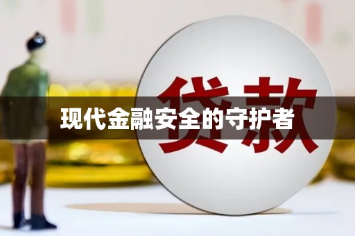 新屋现代金融安全的守护者