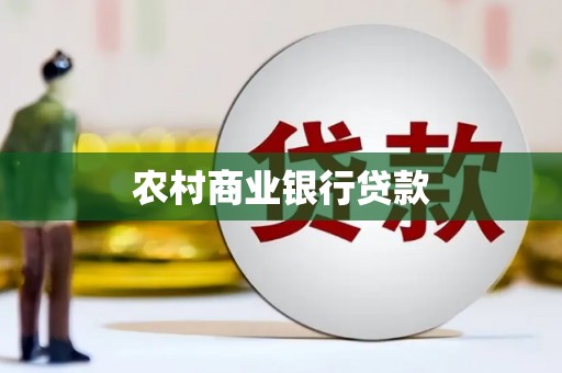 新屋农村商业银行贷款