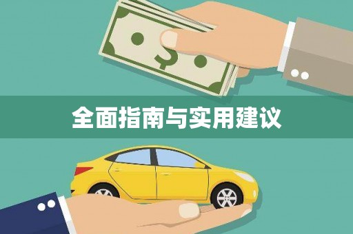 新屋全面指南与实用建议