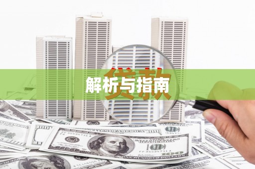 新屋解析与指南