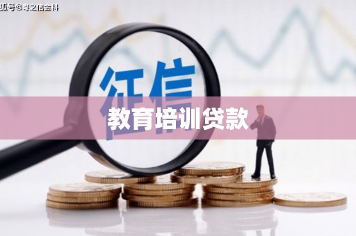 新屋教育培训贷款