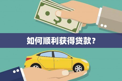新屋如何顺利获得贷款？