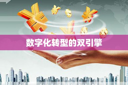 新屋数字化转型的双引擎