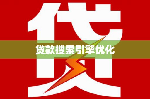 新屋贷款搜索引擎优化