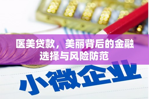 新屋医美贷款，美丽背后的金融选择与风险防范
