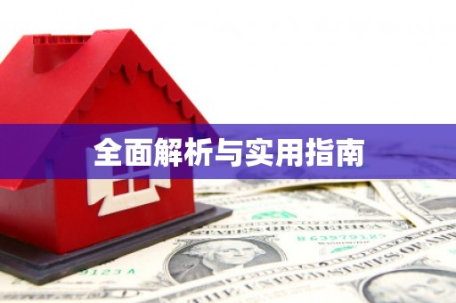 新屋全面解析与实用指南