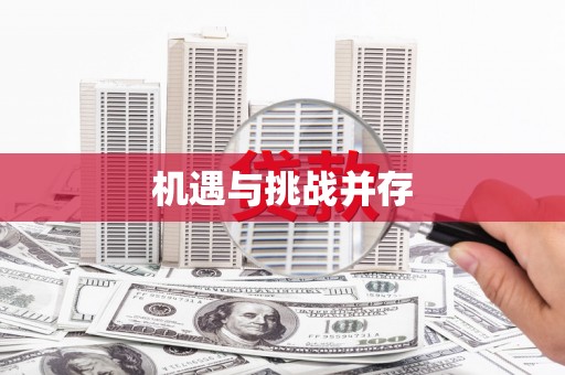 新屋机遇与挑战并存