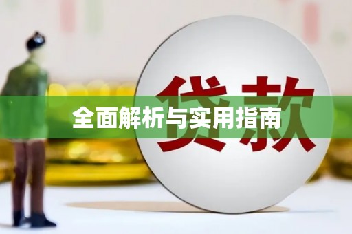 新屋全面解析与实用指南