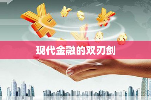 新屋现代金融的双刃剑