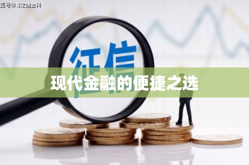 新屋现代金融的便捷之选