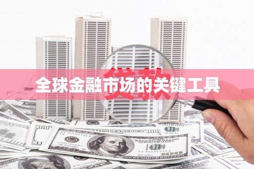 新屋全球金融市场的关键工具