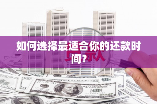 新屋如何选择最适合你的还款时间？
