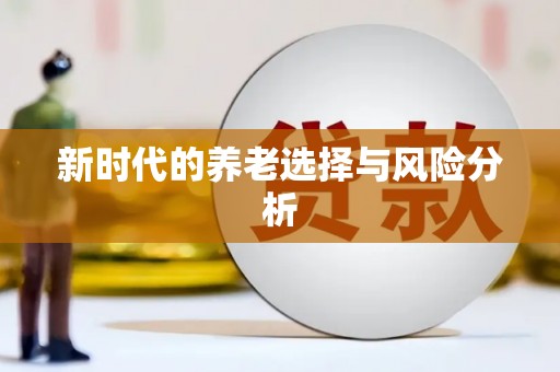 新屋新时代的养老选择与风险分析