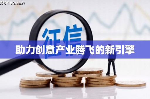 新屋助力创意产业腾飞的新引擎