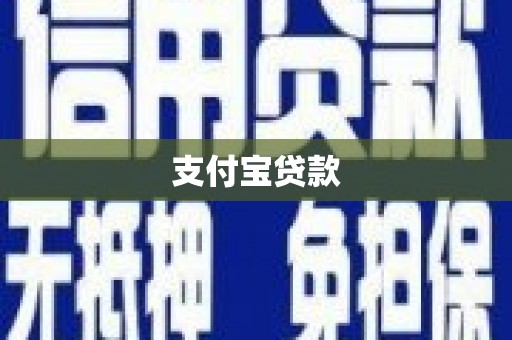 新屋支付宝贷款