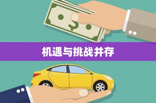 新屋机遇与挑战并存