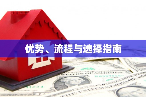 新屋优势、流程与选择指南