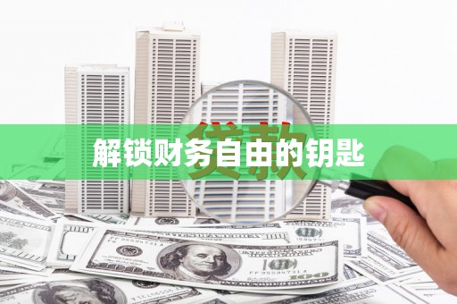 新屋解锁财务自由的钥匙