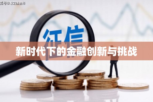 新屋新时代下的金融创新与挑战