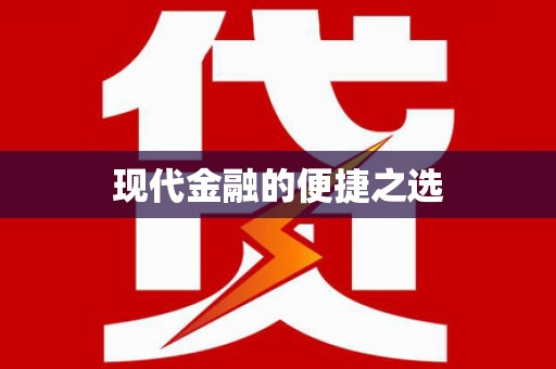 新屋现代金融的便捷之选
