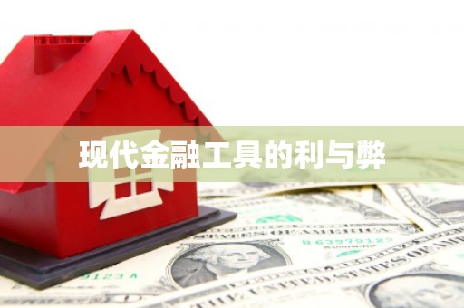 新屋现代金融工具的利与弊