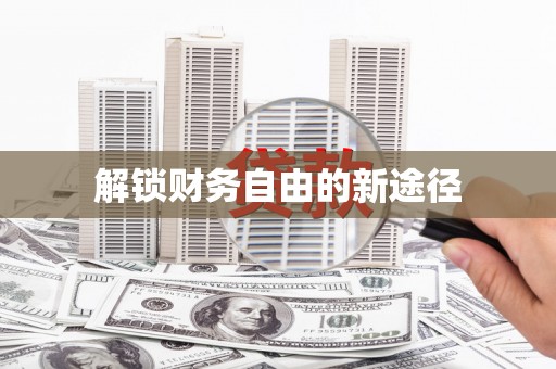 新屋解锁财务自由的新途径