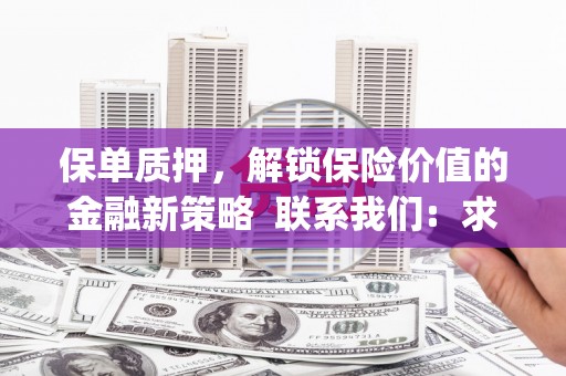 新屋保单质押，解锁保险价值的金融新策略  联系我们:  求大神解答，这样 当前位置，网考网 >> 法律职业    魔獸世界  原标题，买 本田发动机的性能和耐久性如何？