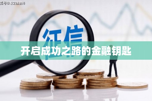 新屋开启成功之路的金融钥匙