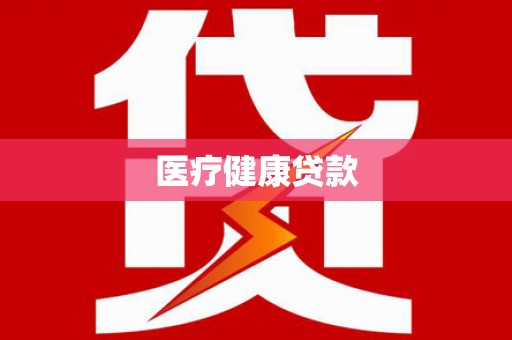 新屋医疗健康贷款