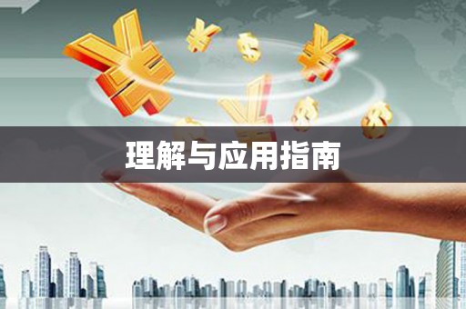 新屋理解与应用指南